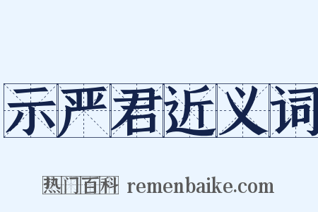 示严君近义词是什么意思的图片